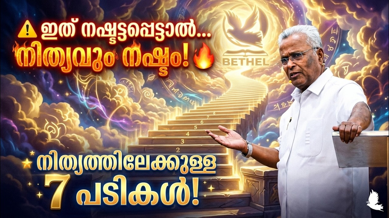 നിത്യത്തിലേക്കുള്ള 7 പടികൾ – ഈ സത്യങ്ങൾ നിങ്ങൾ അറിയണം! | pastor M A Varghese |
