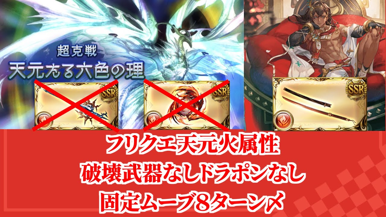 【グラブル】簡単操作！フリクエ天元 固定ムーブ8ターン 火属性 破壊武器ドラポンなし 晩蝉