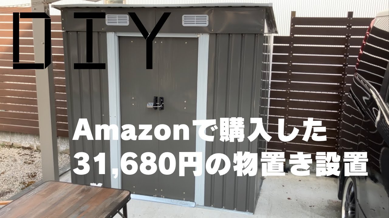 物置設置 素人DIY 格安物置