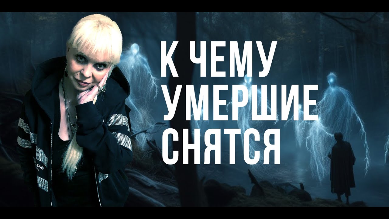 К чему снятся умершие