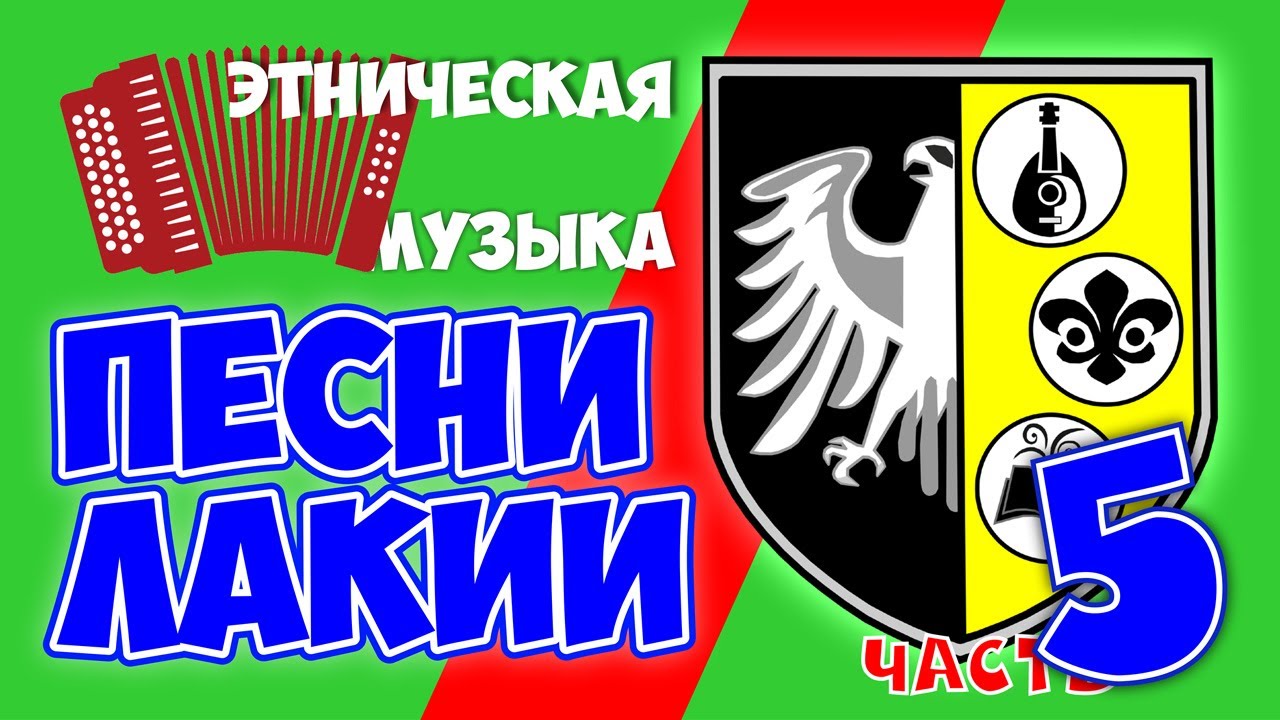 Лакская, народная этническая музыка