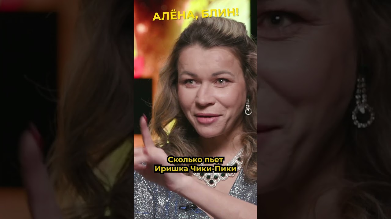 Иришка Чики-Пики пьет каждый день? #shorts #аленаблин #чикипики