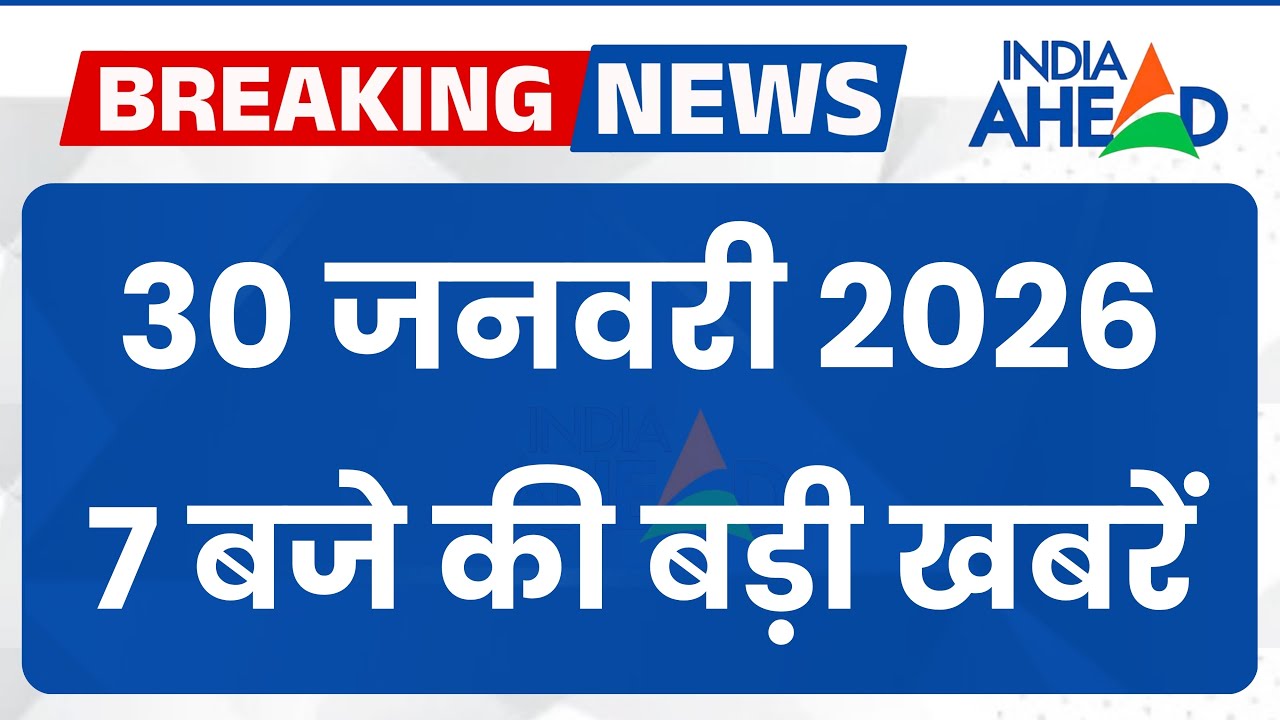 7 बजे की सभी बड़ी खबरें एक साथ | Rajasthan | Latest News | 30 Jan 2026 | IndiaAhead #indiaahead