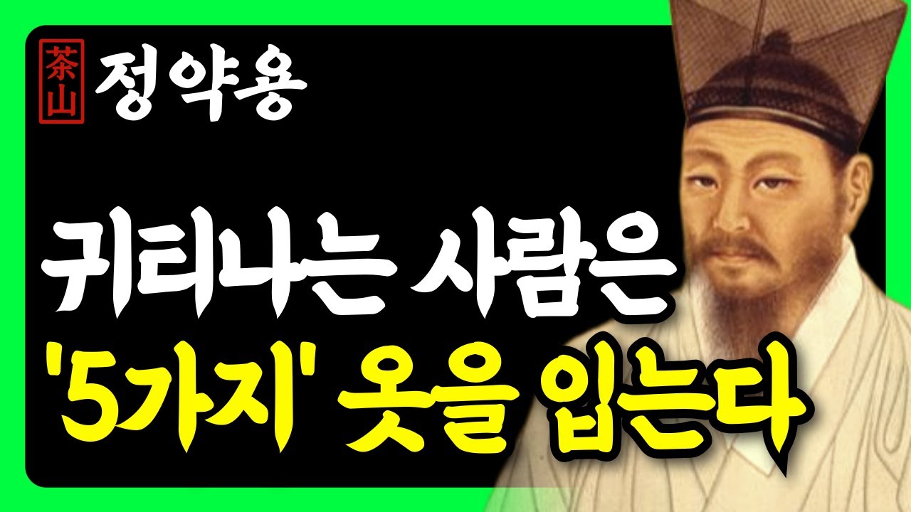《정약용 명언》 귀티나고 품격있는 사람은 돈이 없어도 '이것'이 있습니다 | 명품 없이 품격 높이는 방법 | 인생 조언 | 행복한노후 | 삶의지혜