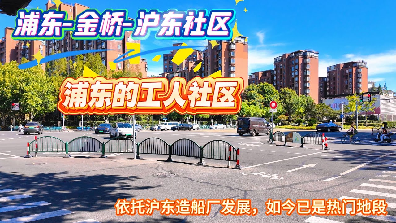 4K-浦东-金桥-沪东社区 | 浦东的工人社区 | 依托沪东造船厂发展的工人社区 如今已是热门地段 | 上海居住 | 上海现状