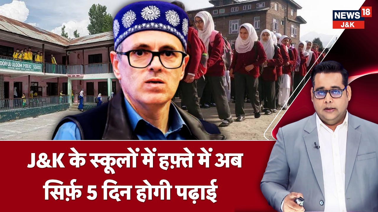J&K Schools May Get 5-Day Week: Saturday-Sunday Holidays Under Review | News18 J&K