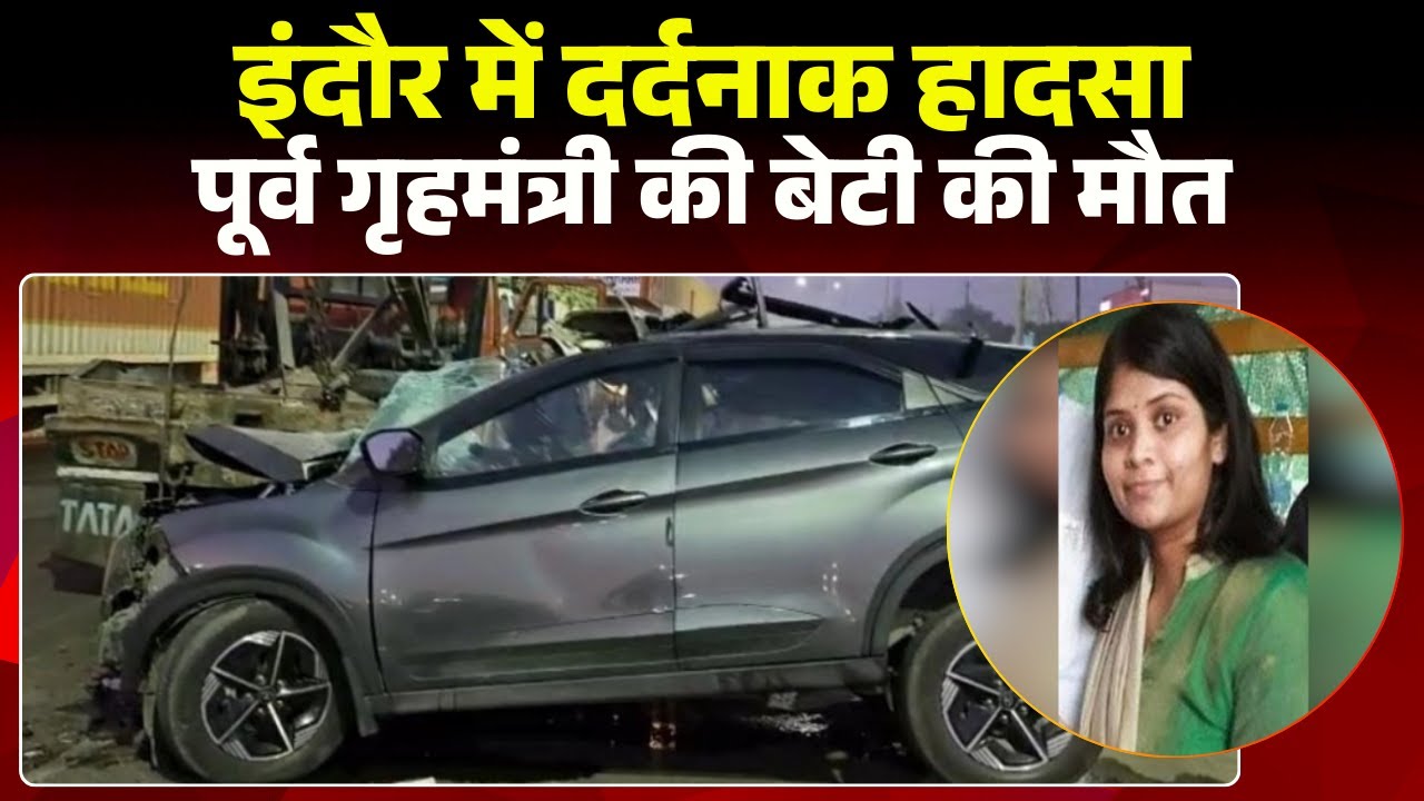 Indore Accident News: Tragic road accident in Indore. Former Home Minister's daughter dies in the...