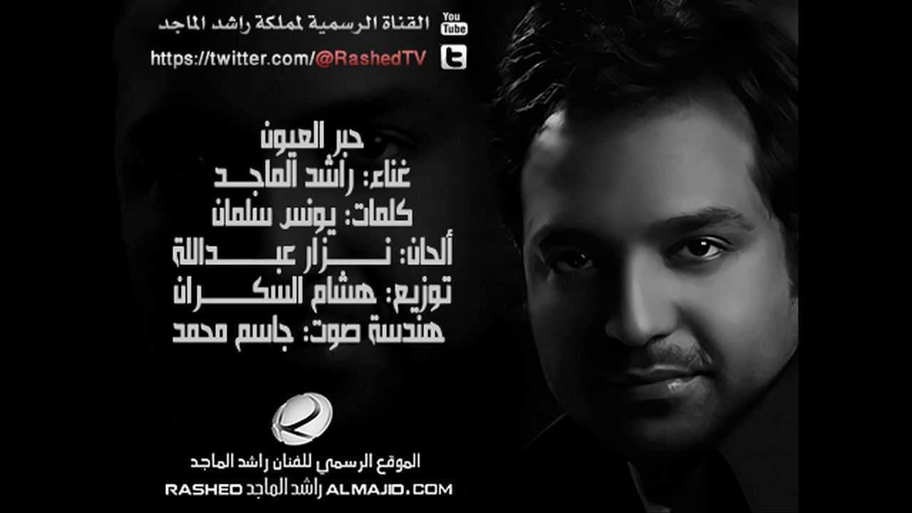 راشد الماجد - حبر العيون - 2012 حصرياً
