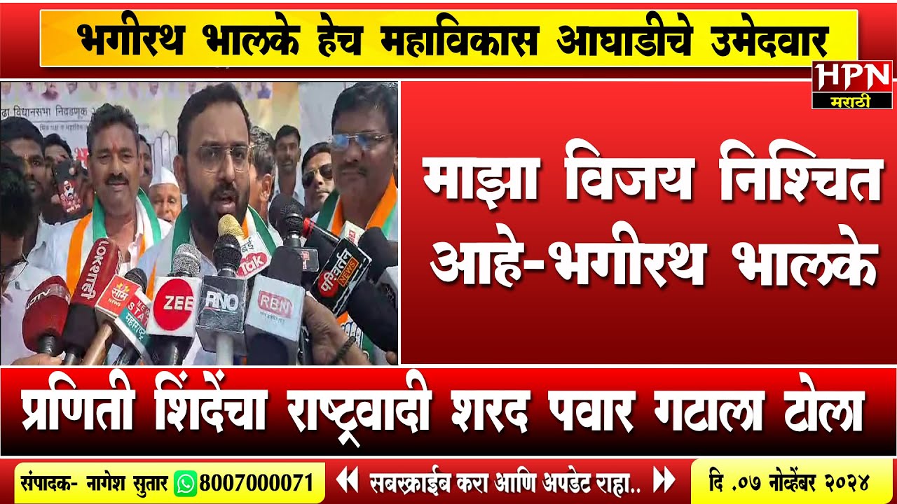 Bhagirath Bhalke : माझा विजय हा निश्चित आहे-भगीरथ भालके |  Pandharpur Mangalwedha Vidhansabha