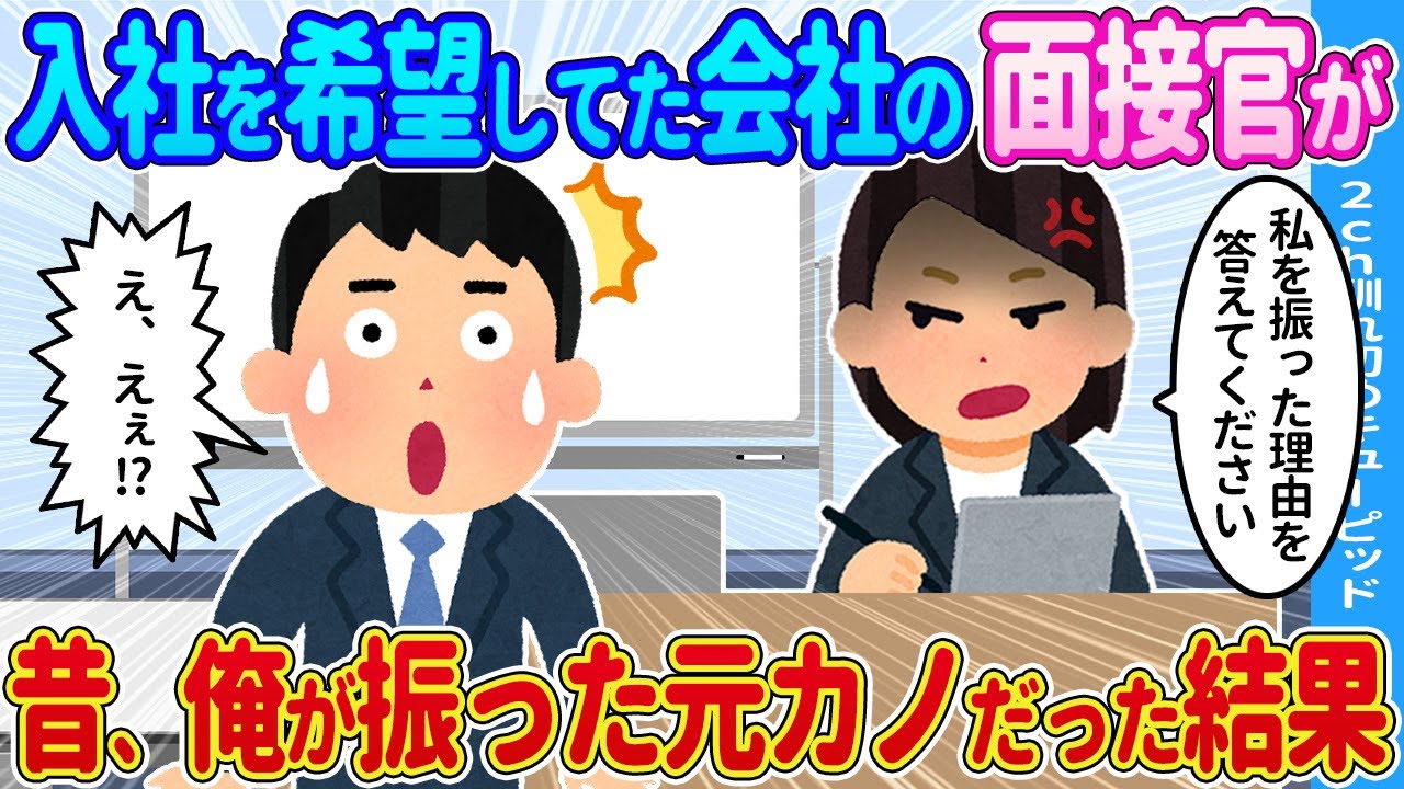 【2ch馴れ初め】昔から憧れていて希望していた所へ向かうと…そこにいたのは、昔俺が振った元カノだった結果…【ゆっくり】
