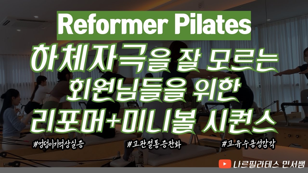 잊어버린 하체 자극 찾아드릴게요🙌🏻ㅣ튼튼한 고관절 만들기🦵🏻ㅣ리포머+미니볼 시퀀스💚