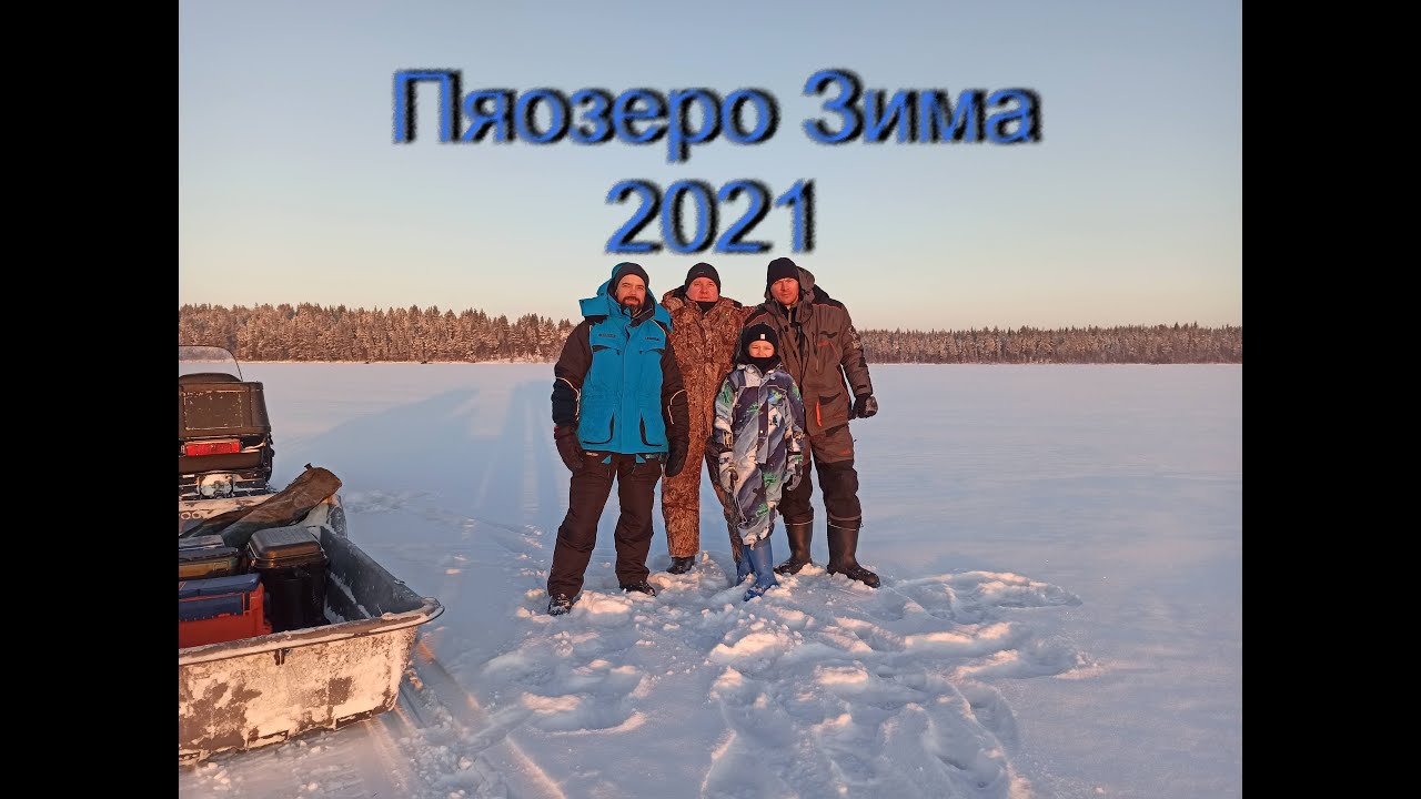 Пяозеро январь 2021