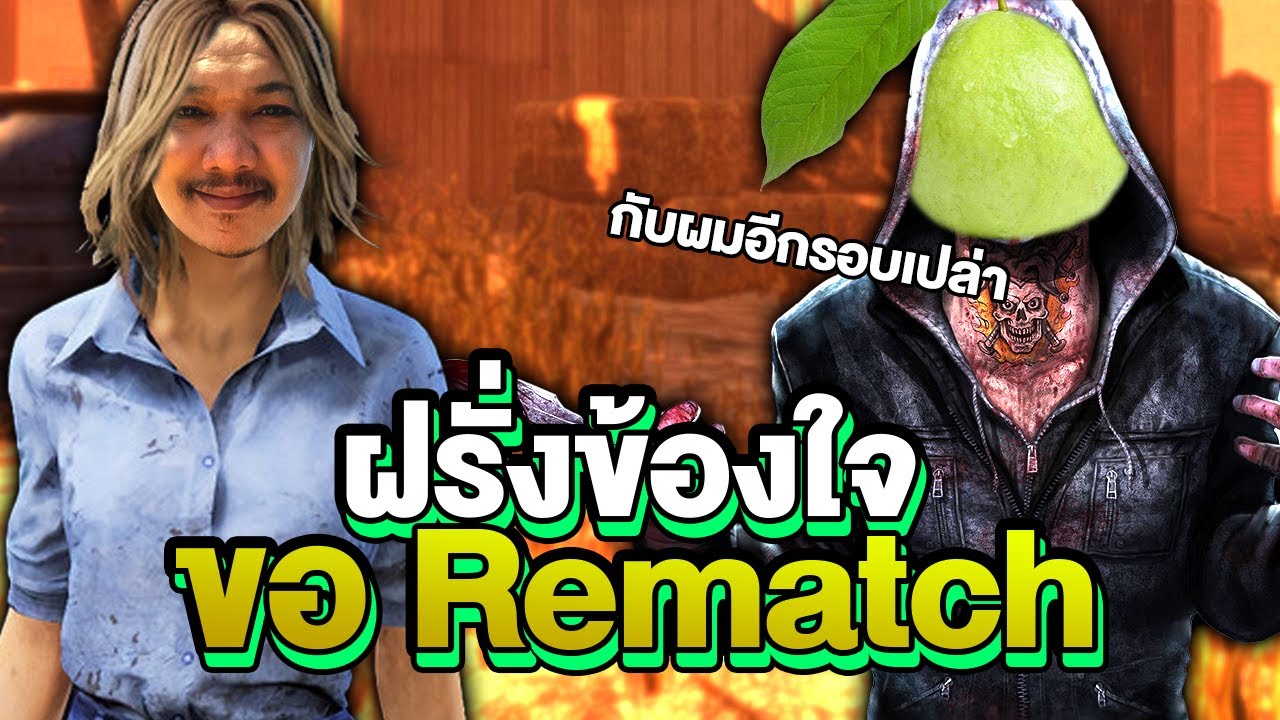 Dead by Daylight - จบเกมท้า rematch ก็เลยจัดให้ตามคำขอ