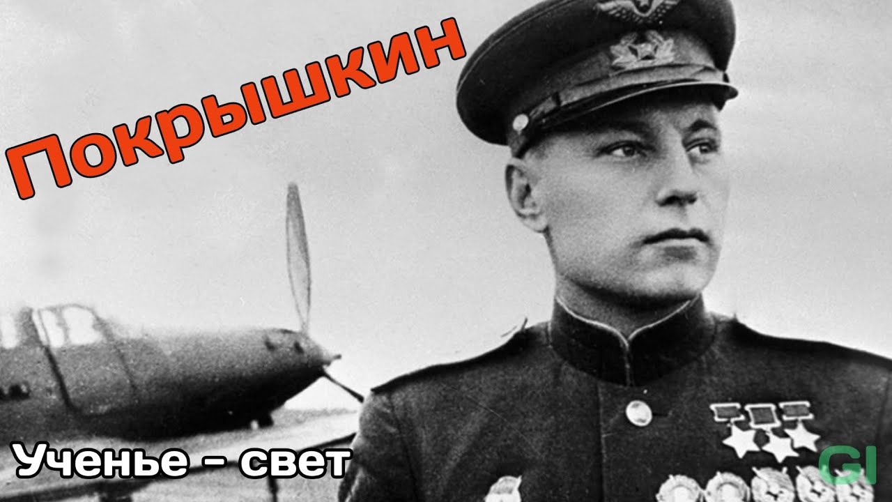 Покрышкин Александр Иванович. История #история 