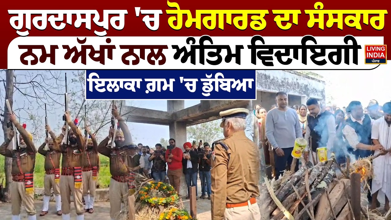Gurdaspur 'ਚ Home Guard ਦਾ ਸੰਸਕਾਰ, ਨਮ ਅੱਖਾਂ ਨਾਲ ਅੰਤਿਮ ਵਿਦਾਇਗੀ | Punjab Police | Punjab News | LIVE
