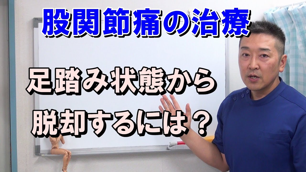 股関節痛の改善が足踏み状態から脱却するには？