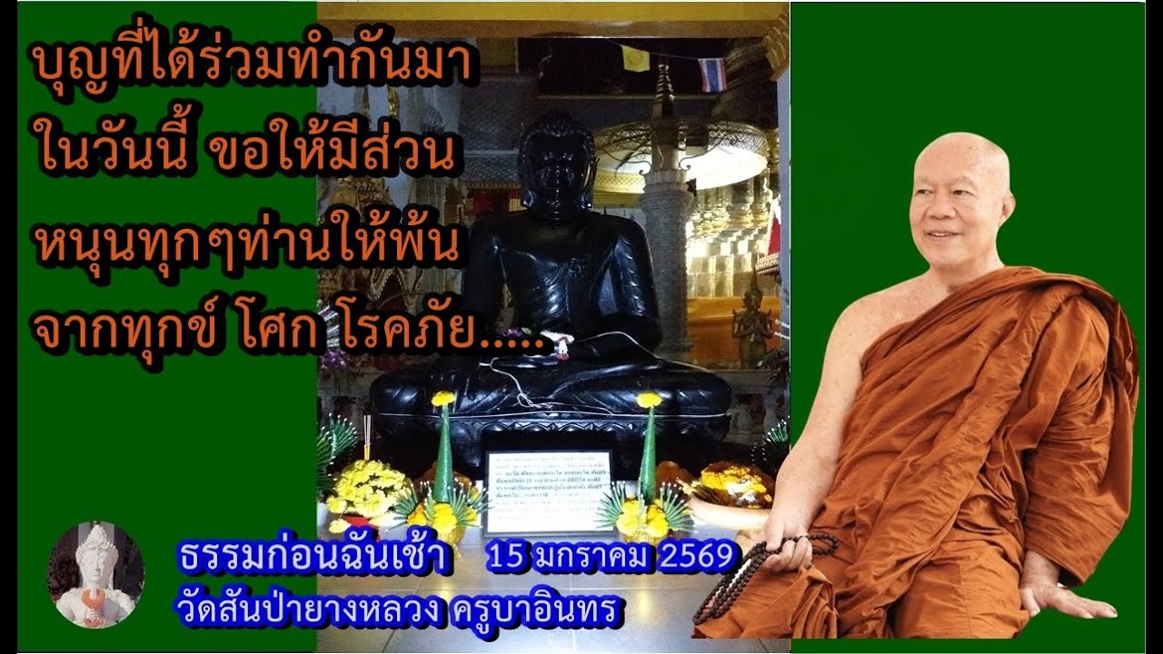 ธรรมก่อนฉัน 15  มกราคม 2569 วัดสันป่ายางหลวง ครูบาอินทรฯ Kruba Intorn