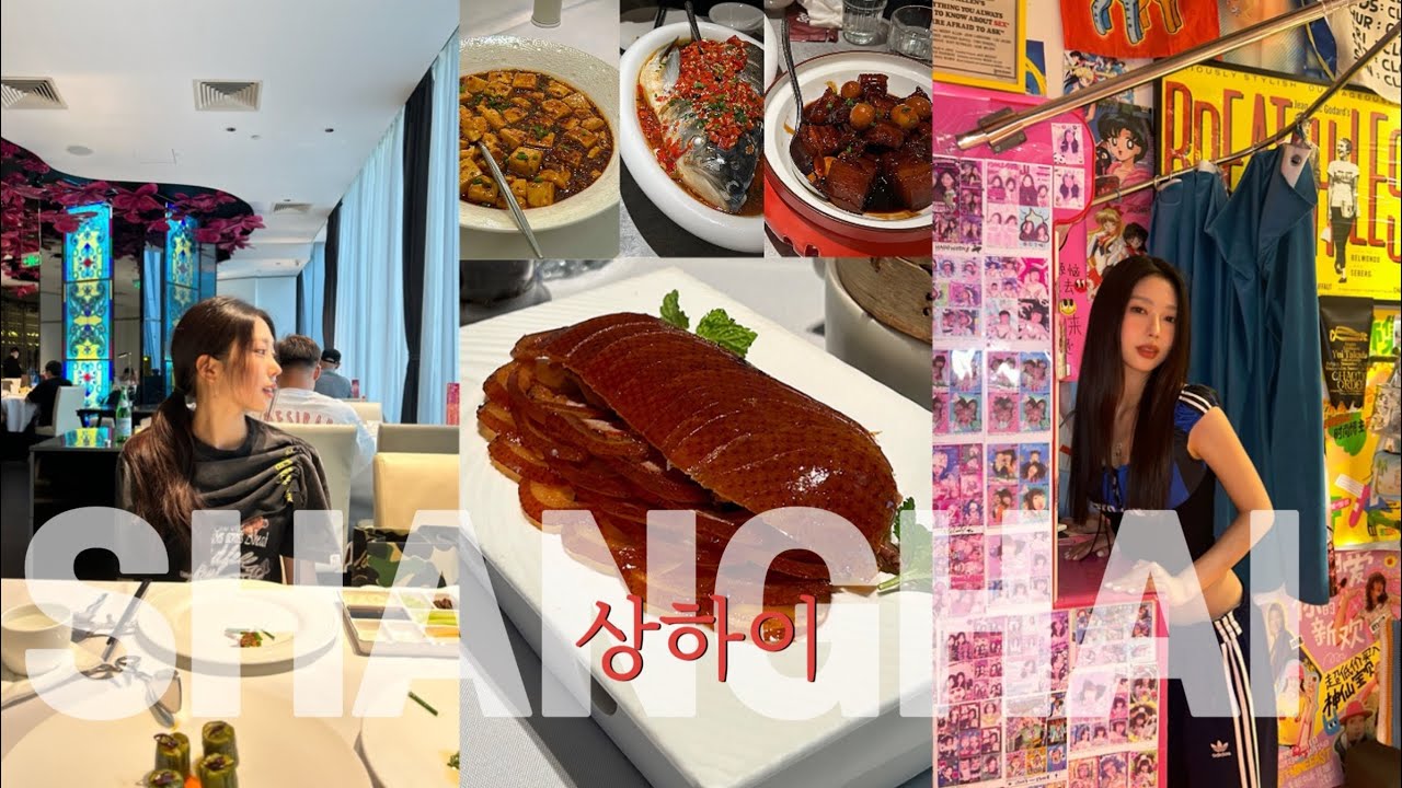 중국 대학생 브이로그🇨🇳 | 유학생활 끝 굿바이 상하이 | 디스가 난무하는 자매여행 | 인생베이징덕 (하O⛰️보다 여기가🤍 | 상해 수영장 신상호텔 | 현지인 찐맛집｜상해 쇼핑🛒