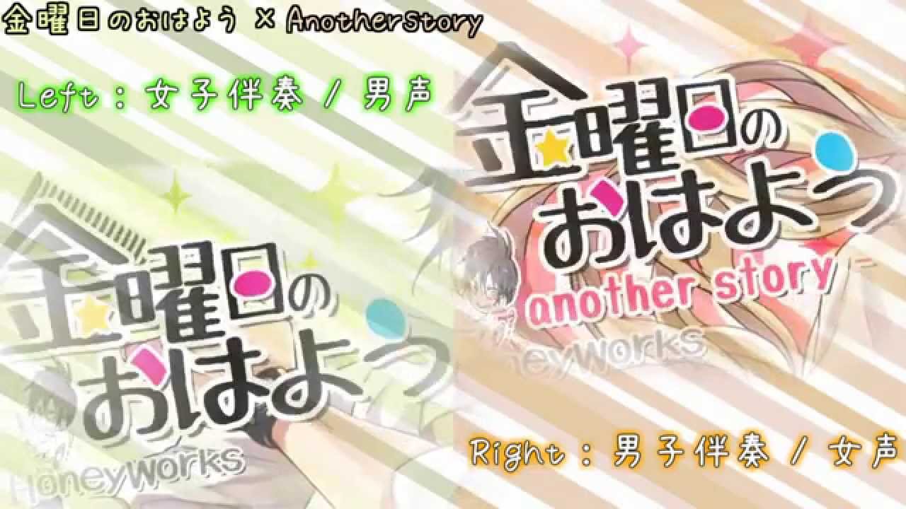 【合唱】金曜日のおはよう×Another Story | Friday's 