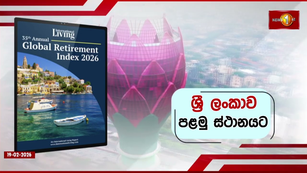 විදෙස් විශ්‍රාමිකයන්ට අවම පිරිවැයකින්, සුඛෝපභෝගී ජීවිතයක් ගත කළ හැකි රට ශ්‍රී ලංකාව ලෙස නම් කරයි!