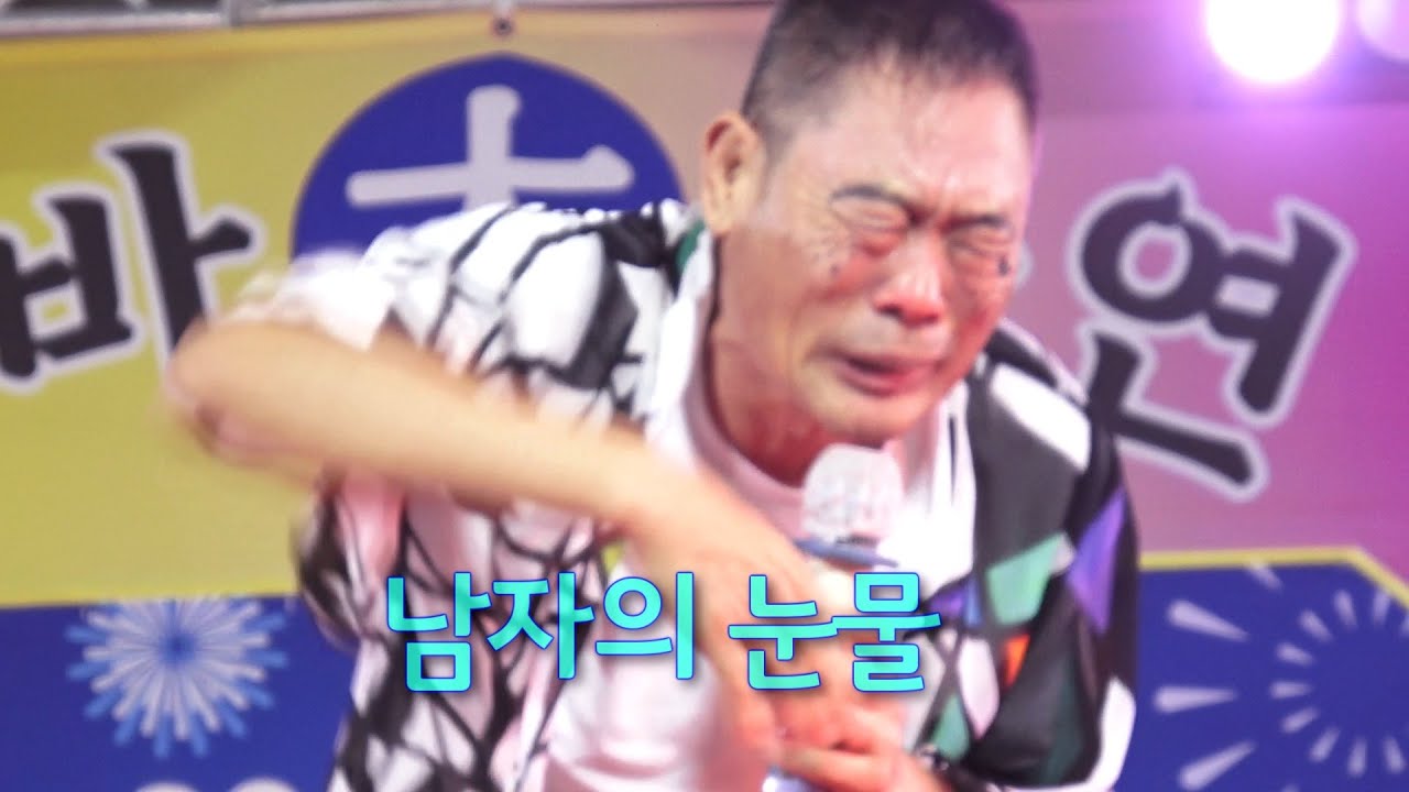 이재주품바 - 남자의 눈물 (현철)