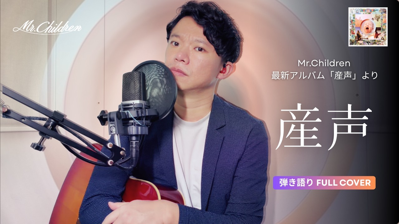 【フル | ミスチル最新曲】産声 / Mr.Children 弾き語りカバー (アルバム「産声」収録)