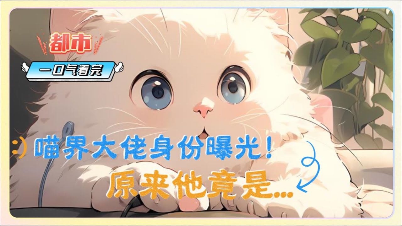 【都市：重生】一口气看完《喵界大佬身份曝光！原来他竟是...》完整版，重生成猫大人，本以为可以过上无忧无虑的生活，没想到却被一档名为《宠物大本营》的节目意外曝光了真实身份：原来他竟是名震猫界的超级大佬