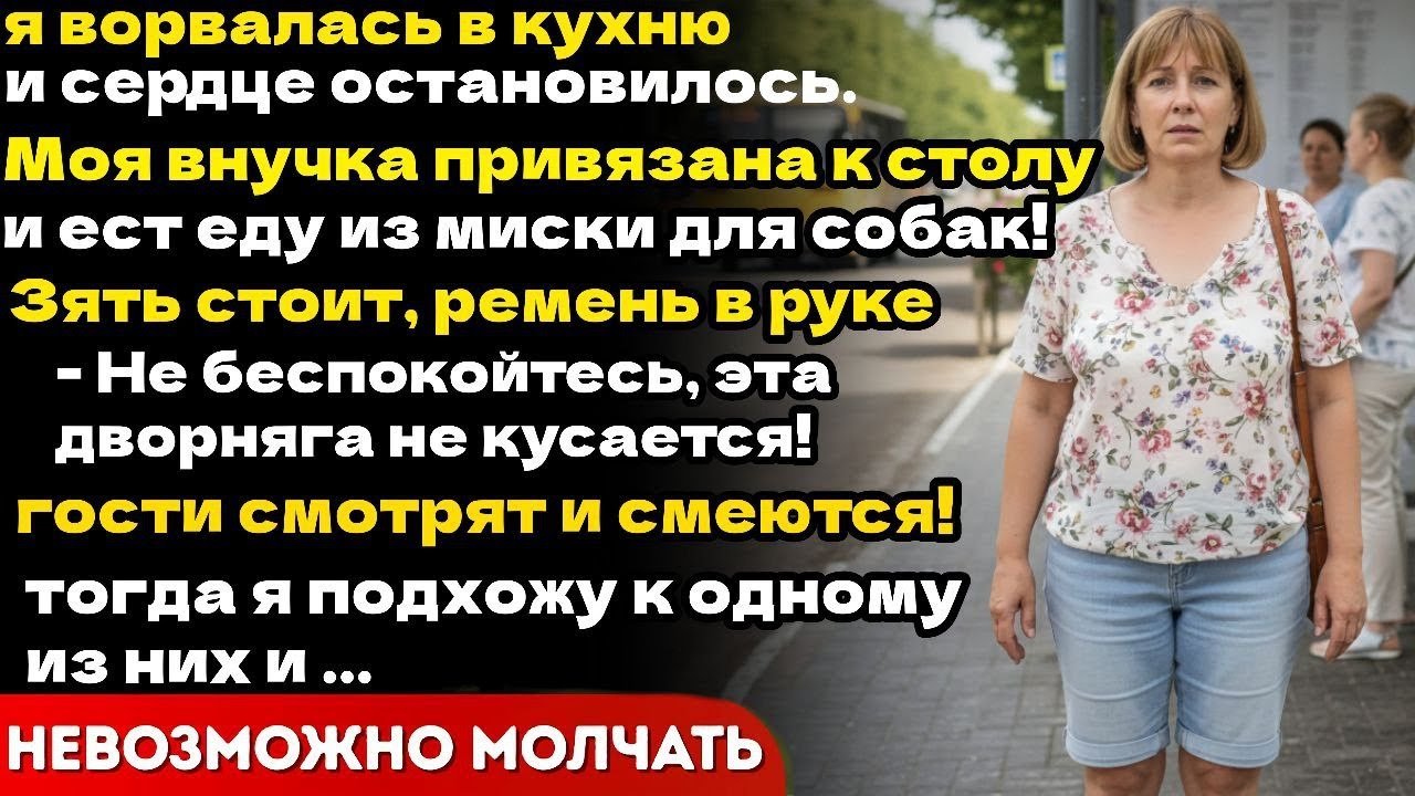 Я ВОРВАЛАСЬ В КУХНЮ И СЕРДЦЕ ОСТАНОВИЛОСЬ! МОЯ ВНУЧКА ЕСТ ЕДУ ИЗ МИСКИ ДЛЯ СОБАК, А РЯДОМ ЗЯТЬ С ...