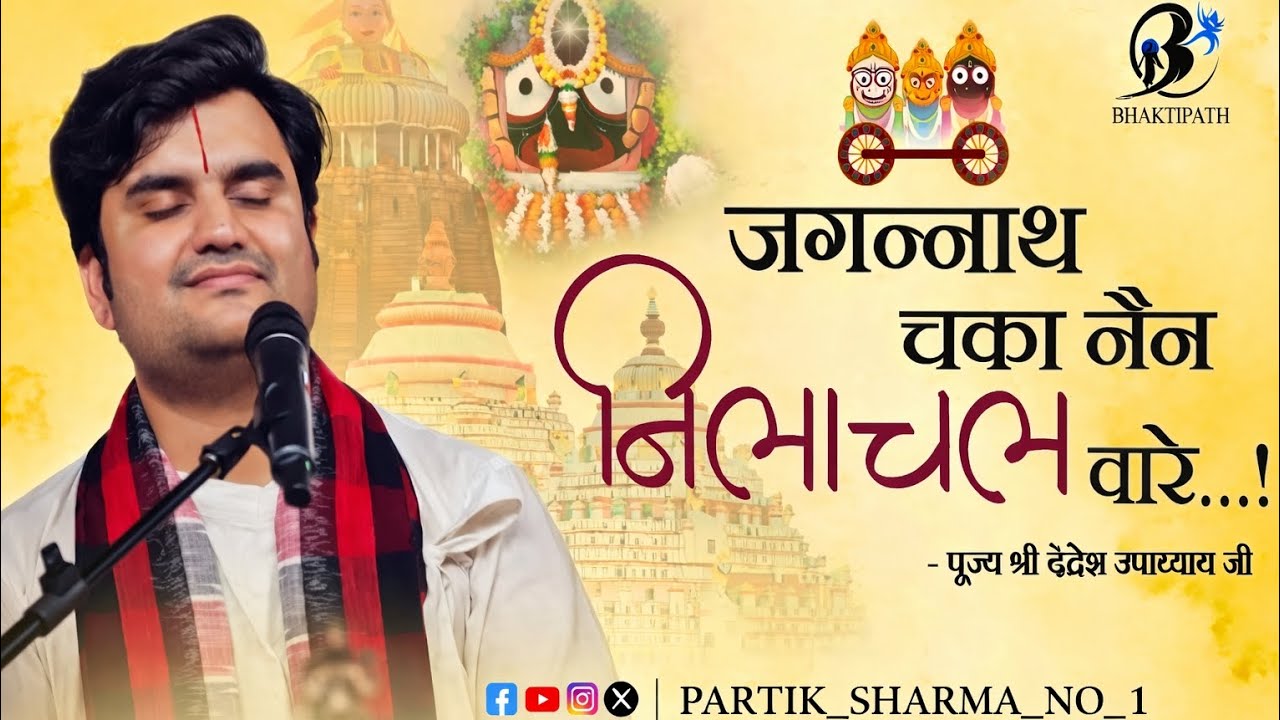🚩Jagannath Chaka Nain Lilachal Vare - Pujya Shri Indresh Ji Maharaj 🚩@Partik_Sharma_no_1 #shorts🚩 