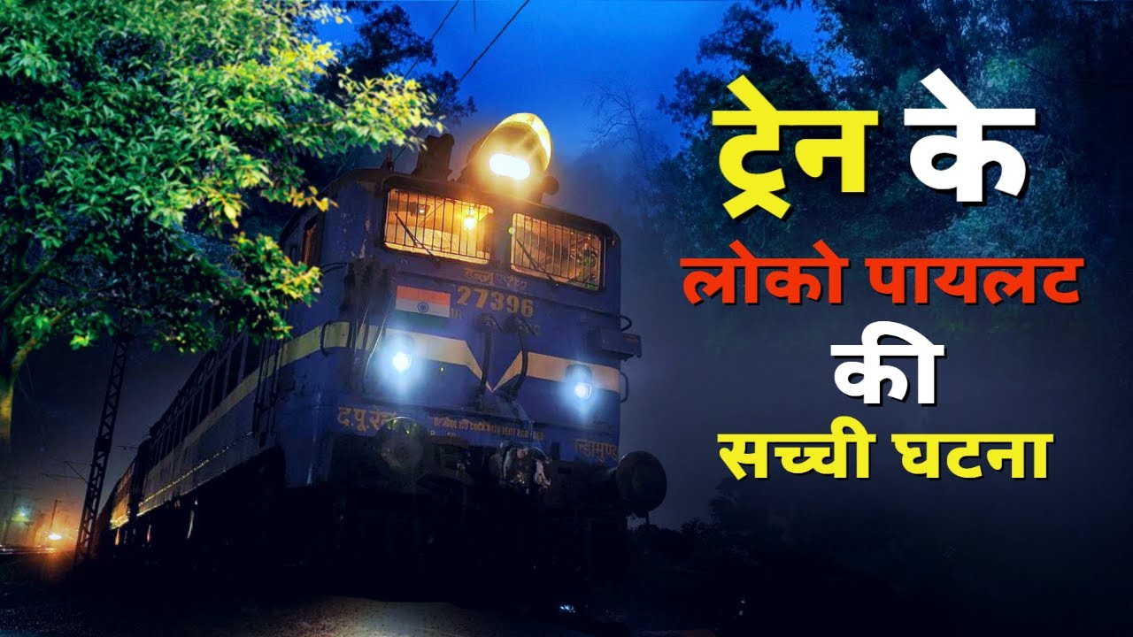 ट्रेन के लोको पायलट की सच्ची घटना
