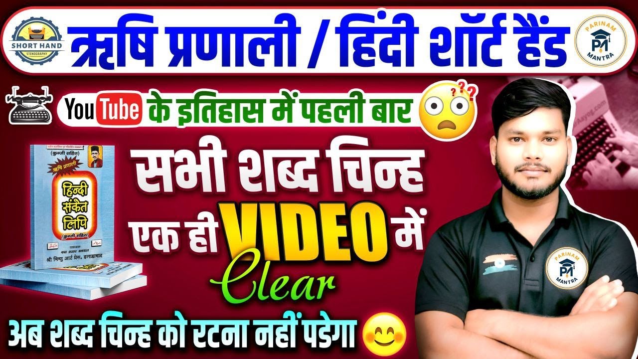 हिंदी शॉर्टहैंड शब्द चिन्ह | All Word Signs in One Video | Steno by Vishal Sir