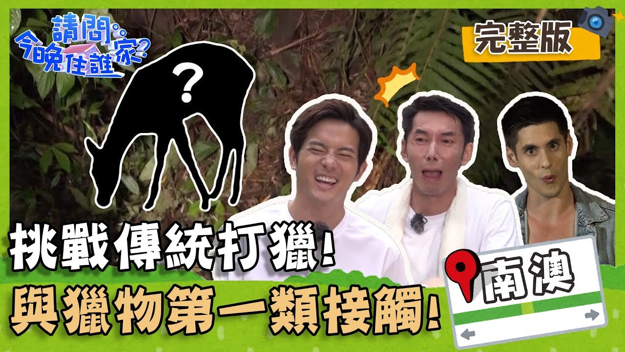【宜蘭南澳】泰雅獵場禁忌多，挑戰傳統打獵危機四伏！【#請問今晚住誰家】 20190806 EP2 完整版 宥勝 李李仁 肯納