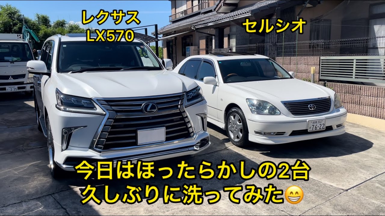 久しぶりに洗ってみた😁レクサスLX570にセルシオ