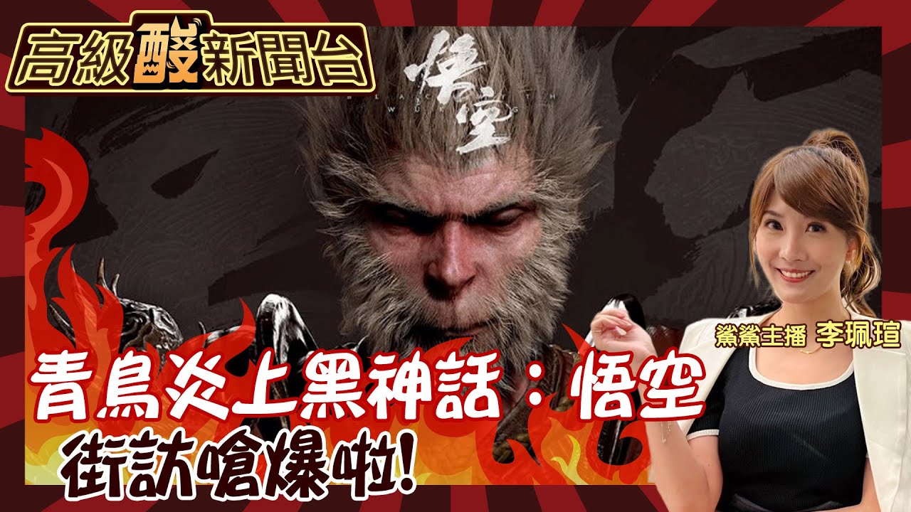 【高級酸新聞台#80】青鳥嗆玩黑神話:悟空就滾出台灣! 一句話惹怒玩家 街訪民眾嗆低級! 嘆台灣遊戲產業剩這些20240830 