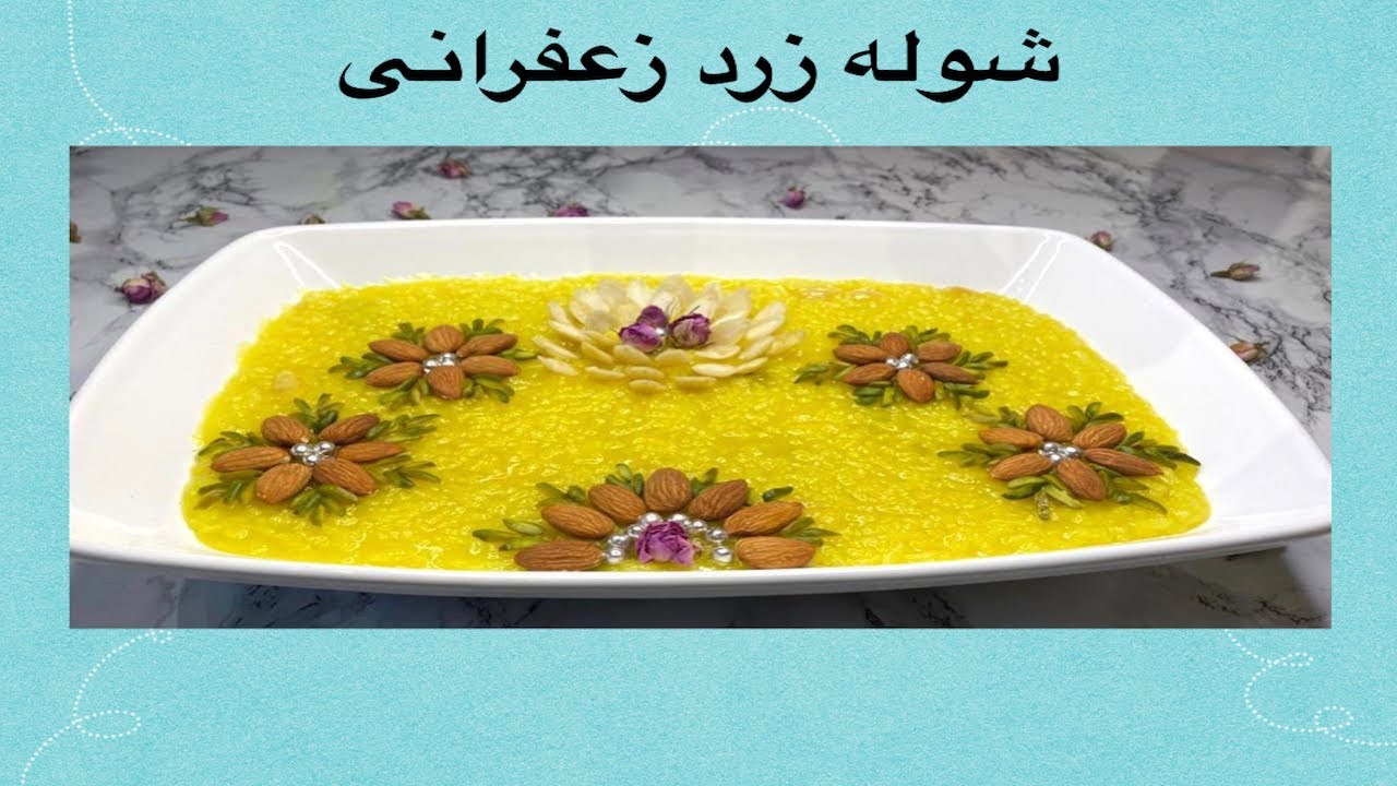 Sweet Saffron Rice|طرز تهیه بهترین  شُله زرد یا شوله شیرین  در ظرف 30 دقیقه