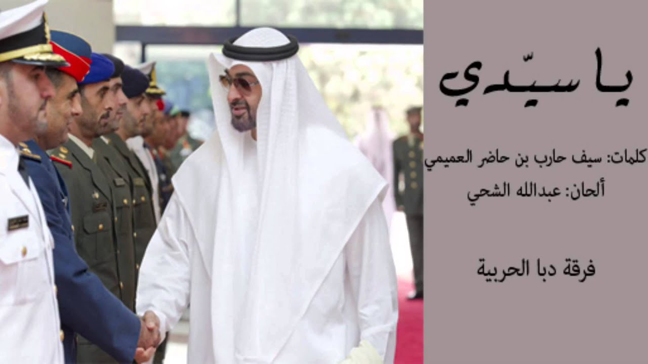 يا سيدي - فرقة دبا الحربية