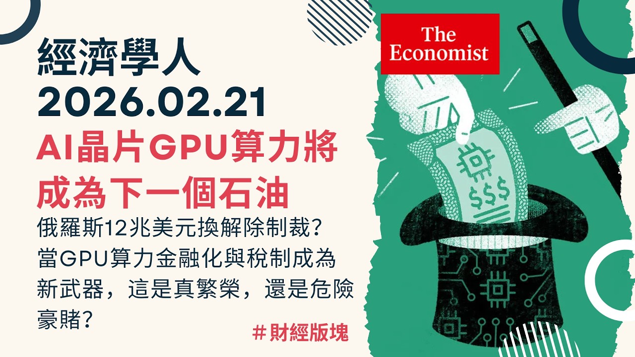 經濟學人｜2026.02.21《財經版塊》川普與普丁的12兆美元大交易？當GPU算力金融化與稅制成為新武器，這是真繁榮，還是危險豪賭？｜TheEconomist