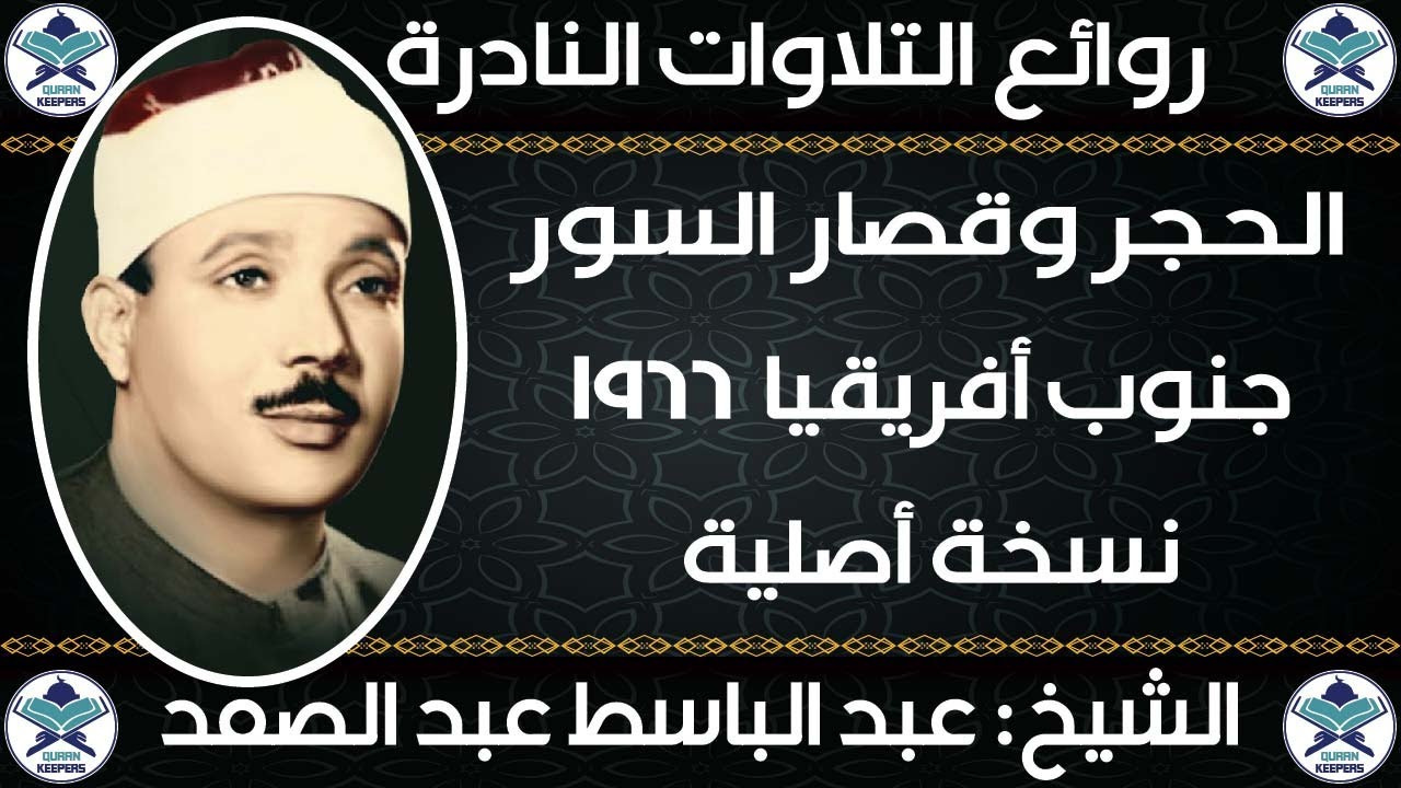 عبدالباسط عبدالصمد | الحجر وقصار السور | جنوب افريقيا 1966 | جودة عالية HD