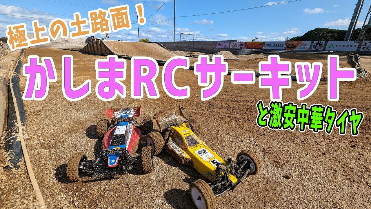 【ラジコン#7】かしまRCサーキットに行ってみた＆激安完組タイヤ