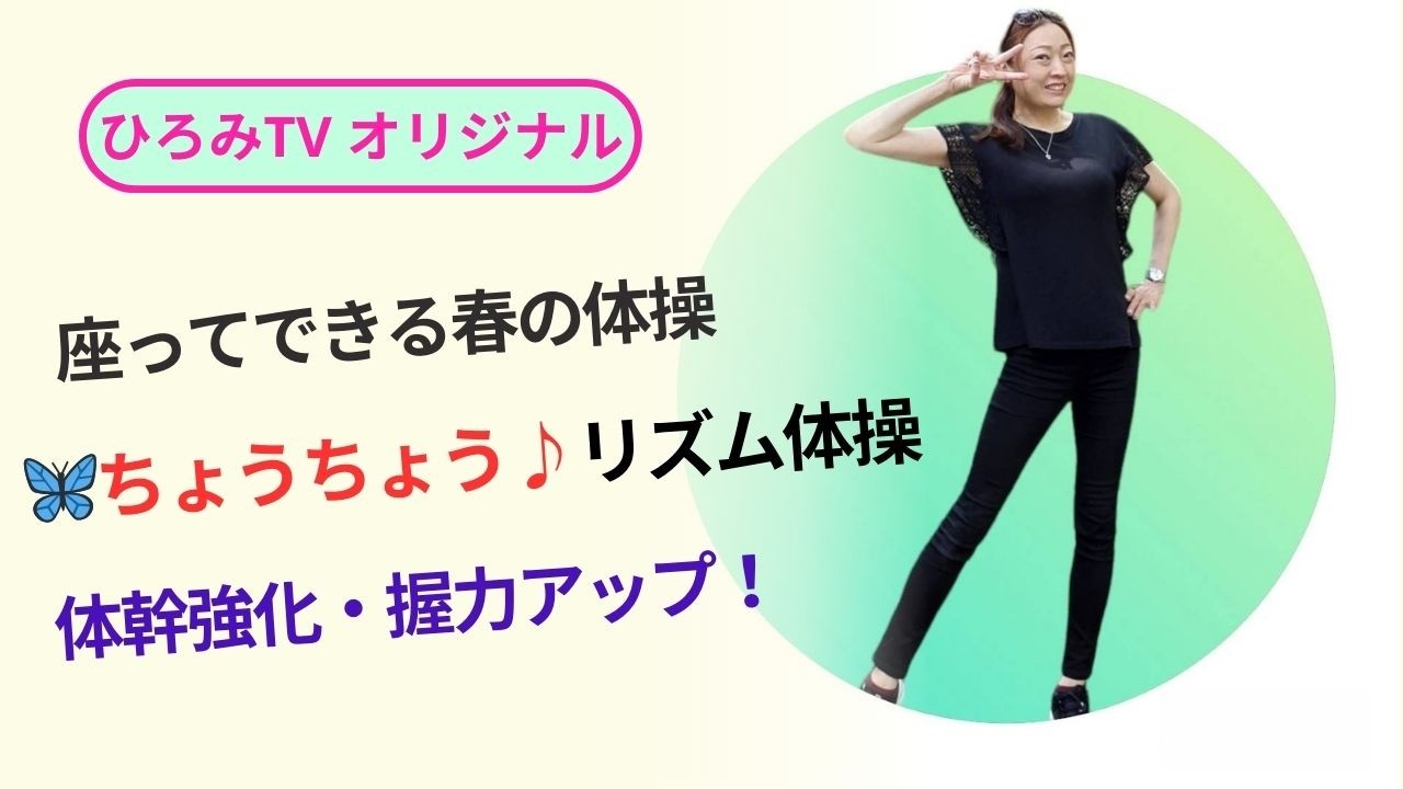 【春のリズム体操④】ちょうちょう♪体幹強化＋握力トレーニング｜座ってできる高齢者向け健康体操｜ひろみTV