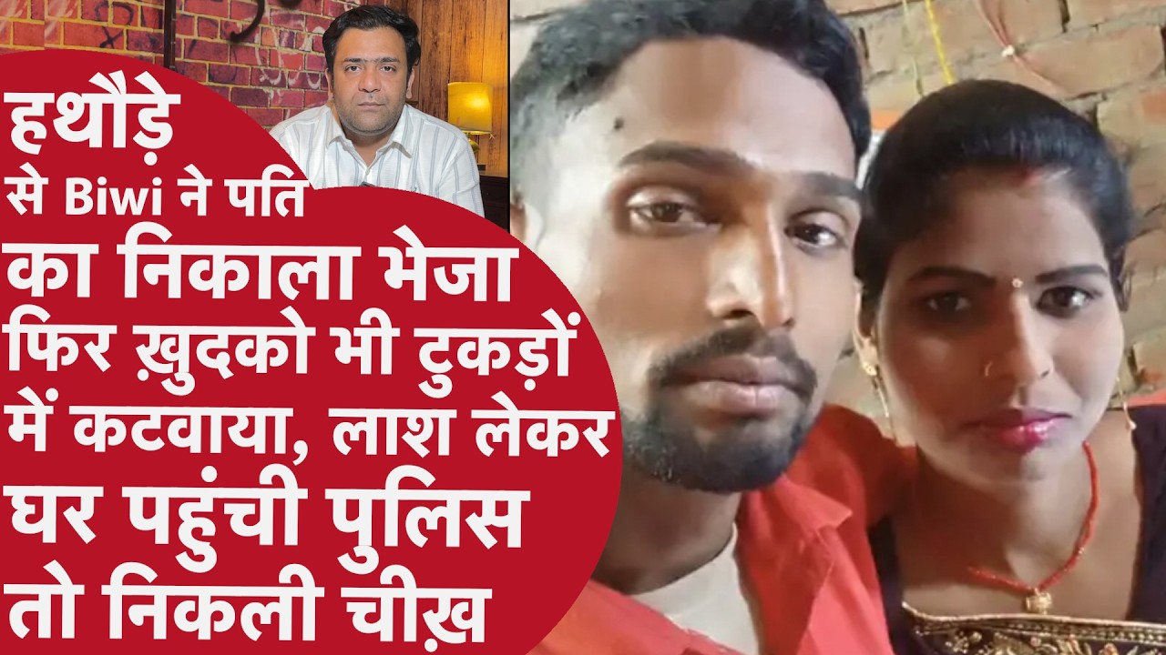 Ayodhya: हथौड़े से कुचलकर पति को मारा शव के साथ 22 दिन के बेटे को भी मरने के लिए छोड़ा Up Crime News