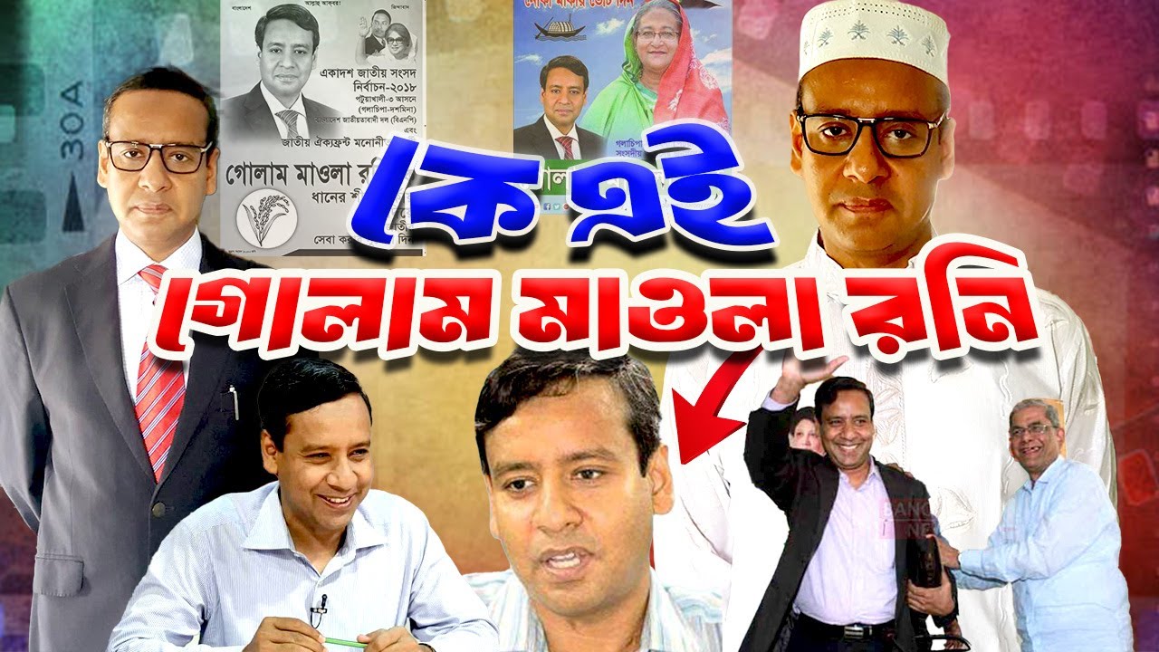 কে এই গোলাম মাওলা রনি | Who is Golam Maula Rony | Biography | Information |