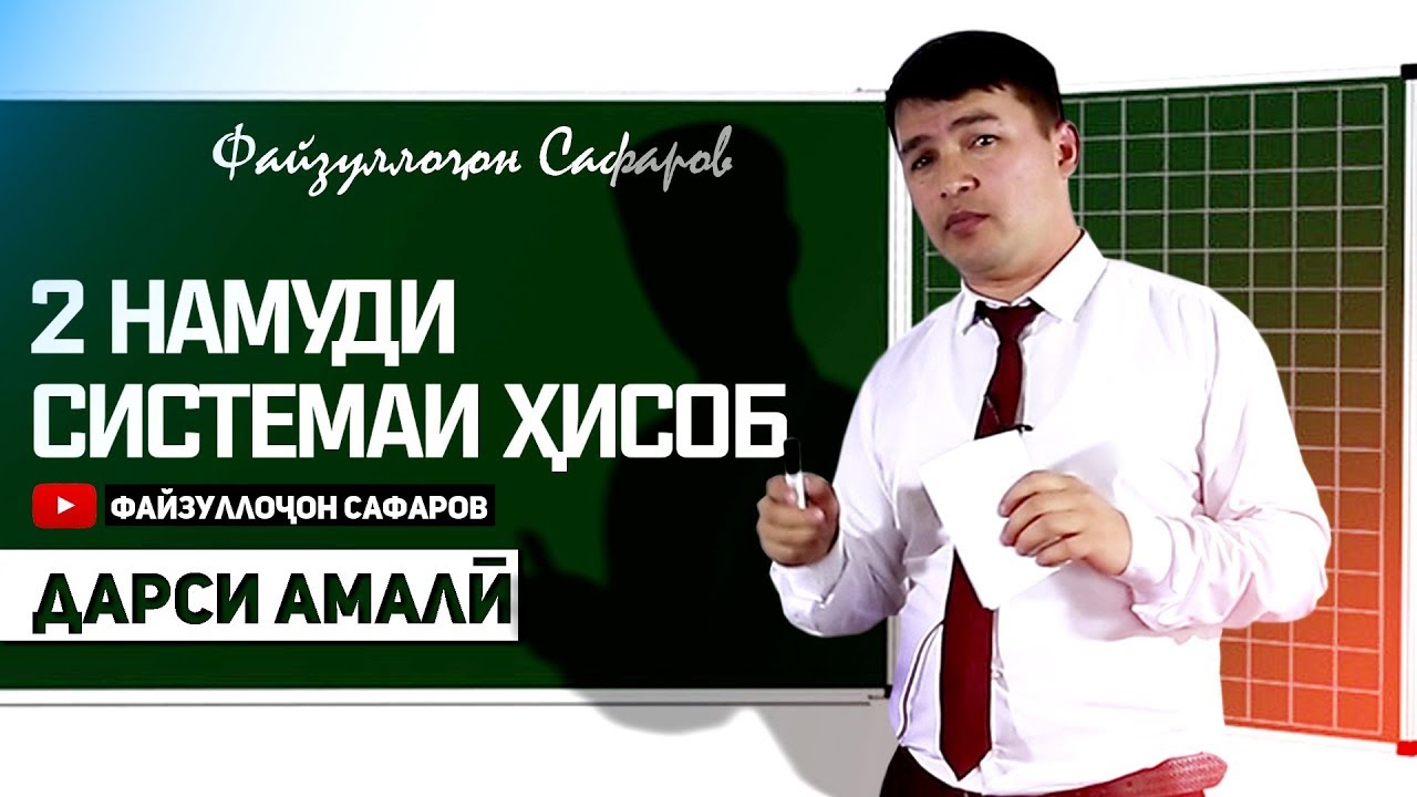 ДАРСИ АМАЛӢ СИСТЕМАҲОИ ҲИСОБ.
