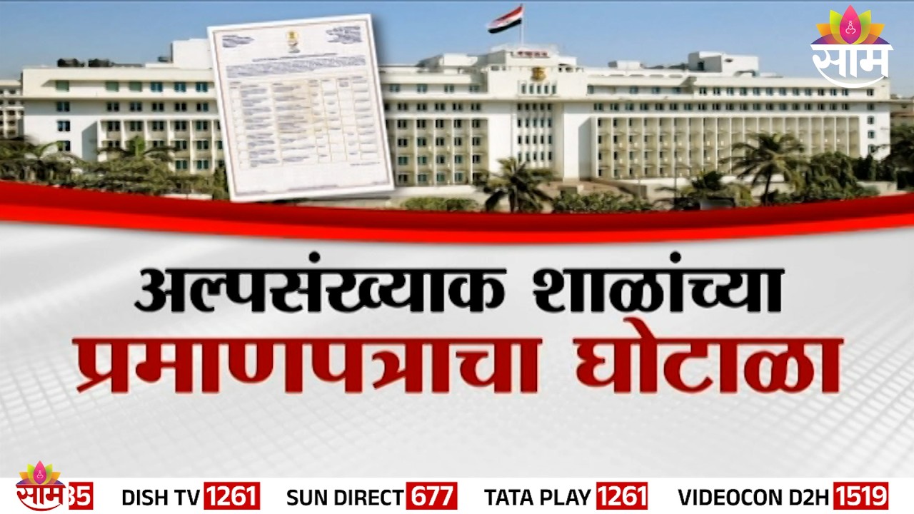Special Report | अल्पसंख्याक शाळांच्या घोटाळ्याचं रेटकार्ड | Bogus School