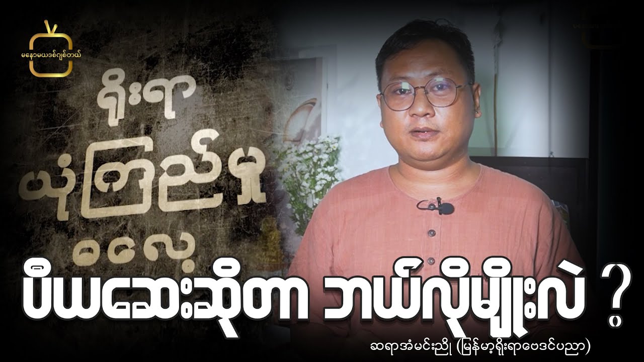 ပီယဆေးဆိုသည်မှာ