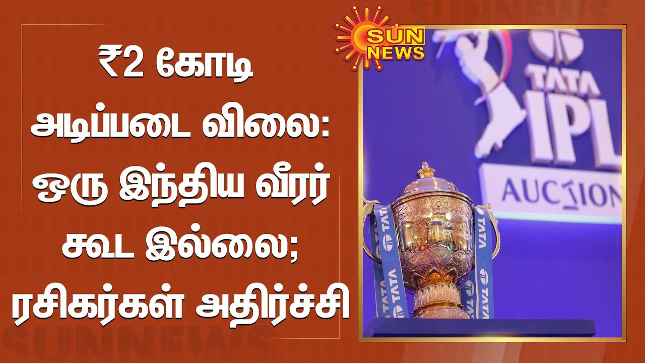 ஐ.பி.எல் மினி ஏலம்:  வீரர்களுக்கான அடிப்படை விலை பட்டியல் வெளியீடு |  IPL 2023 auction | Sun News