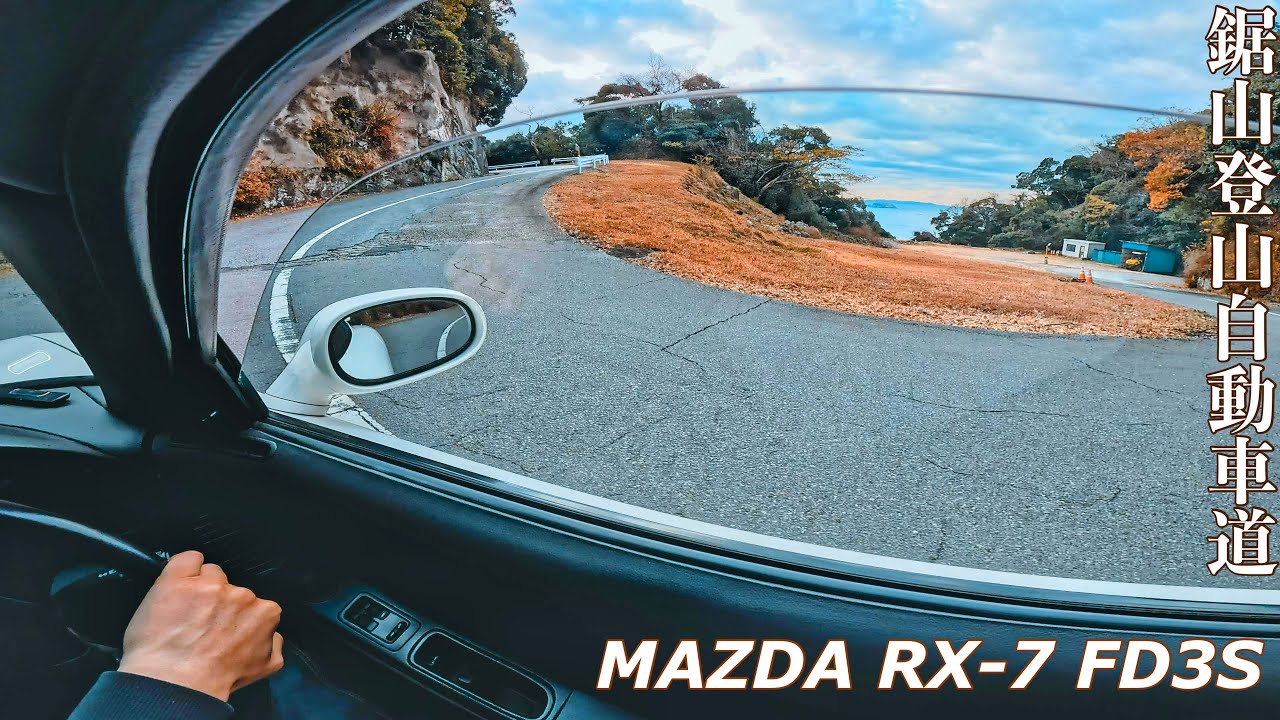 かつてヒルクライムレースが行われた道｜鋸山登山自動車道 × RX-7 FD3S｜RE雨宮 TAレプリカ Dolphin Tail Muffler🔊