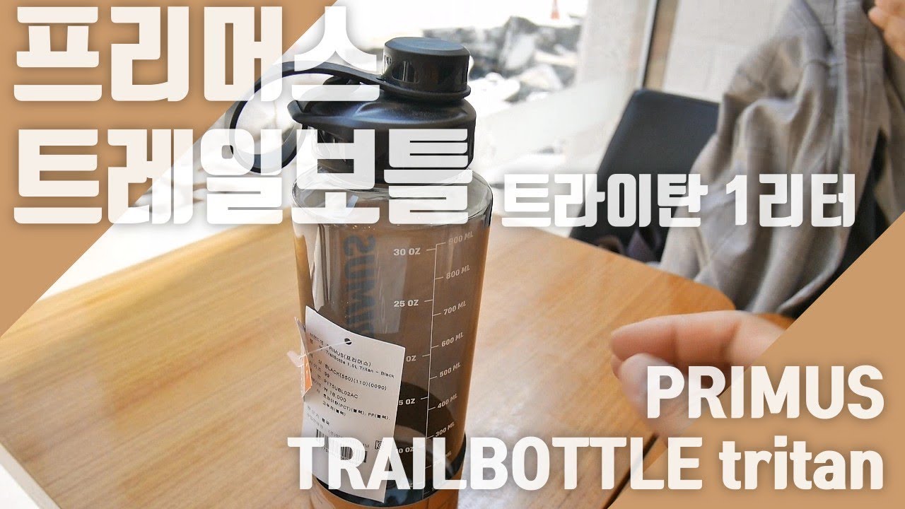 [대략적리뷰]  내가 사랑하는 아웃도어 물통은 날진이 아니다!!  프리머스 트레일보틀 트라이탄 1L_PRIMUS Trailbottle traitan