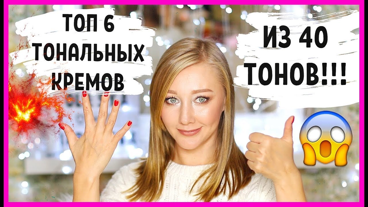 ТОП 6 лучших тональных кремов из 40 тонов/с Татьяной Рева! Конкурс!