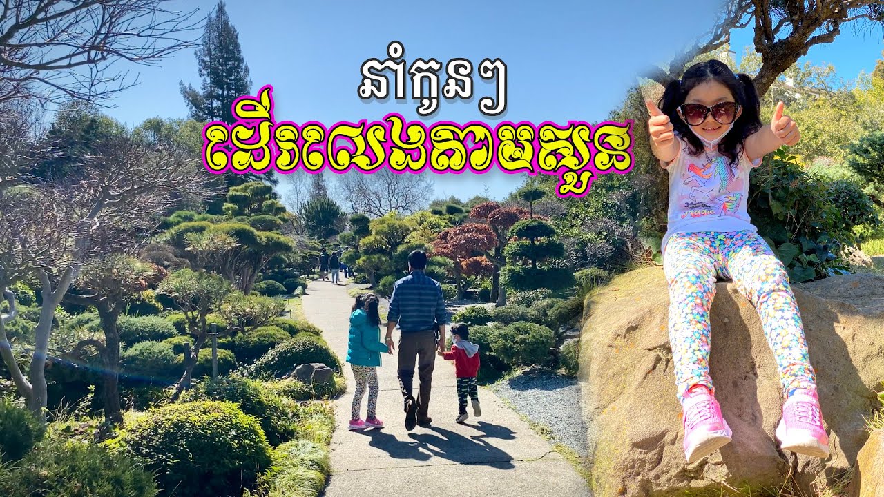 JUJUBE, B-BALL HOOP & BAY AREA JAPANESE GARDEN PARK LAKE ញុាំពុទ្រាត្រាំ ដើរផ្សារ នាំកូនដើរលេងតាមសួន